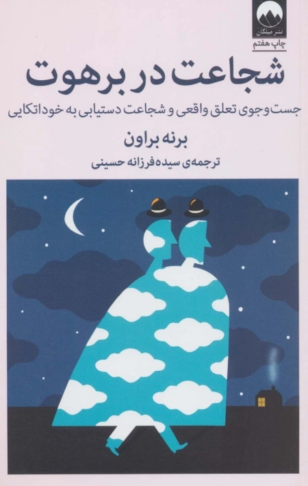 شجاعت در برهوت