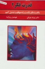 قدرت فکر 2 - با قدرت فکر شکست را به موفقیت تبدیل کنیم