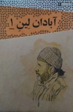 آبادان لین 1 - مقاومت مردمی در آبادان