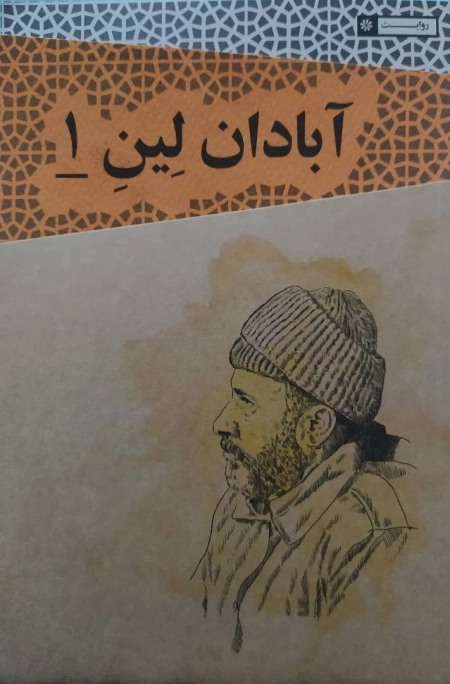 آبادان لین 1 - مقاومت مردمی در آبادان
