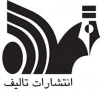 تالیف