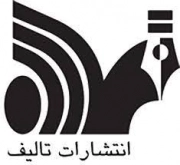 تالیف