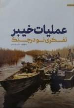 عملیات خیبر - تفکری نو در جنگ