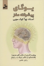 یوگای پیشرفته ی مغز