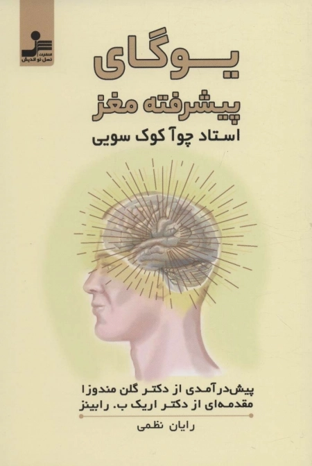 یوگای پیشرفته ی مغز