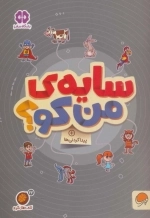 سایه من کو - پیدا کردنی ها