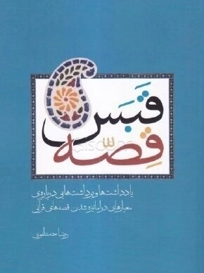 قبس قصه - یادداشت ها و برداشت هایی درباره ی معیارهای دراماتیزه شدن قصه های قرآنی