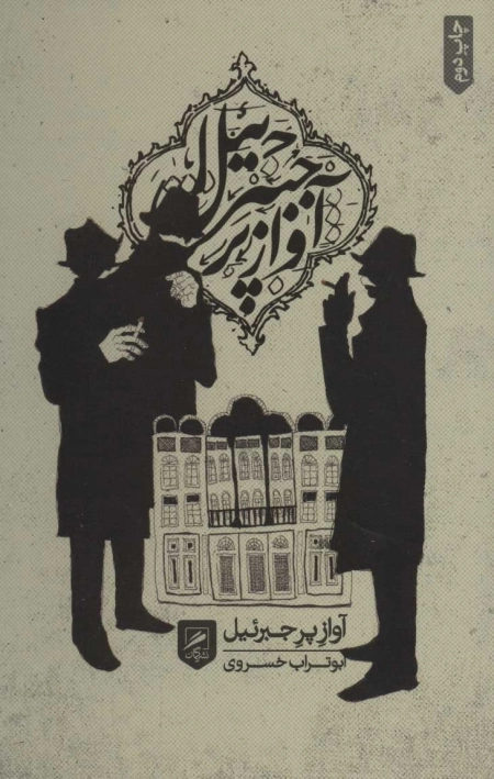 آواز پر جبرئیل