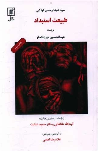 طبیعت استبداد
