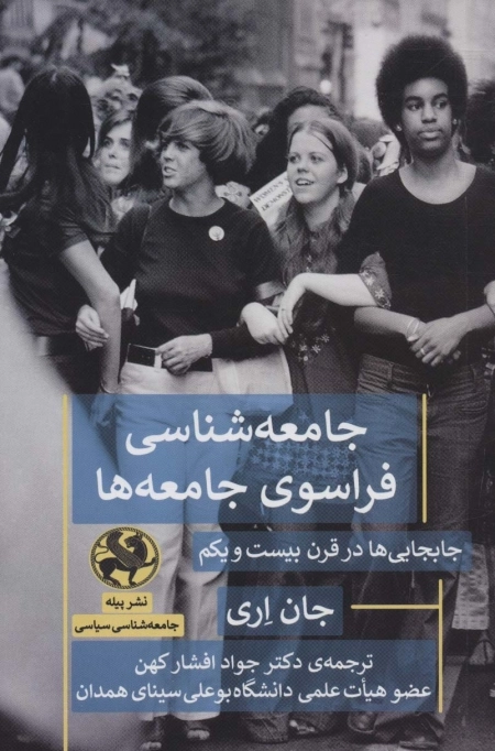 جامعه شناسی فراسوی جامعه ها