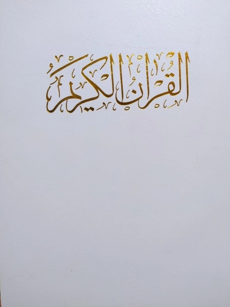 قرآن کریم 8 عروس