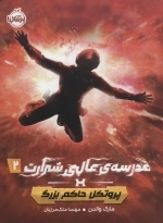 مدرسه ی عالی شرارت 2 - پروتکل حاکم بزرگ