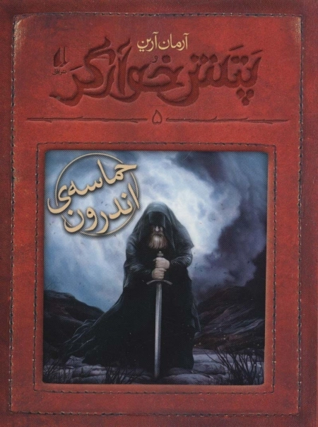 پتش خوآرگر 5 - حماسه ی اندرون