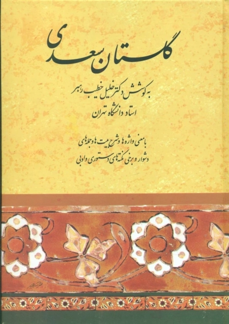 گلستان سعدی به کوشش خطیب رهبر