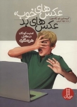 عکس های خوب عکس های بد - امنیت کودکان در مقابل هرزه نگاری