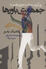 جمهوری باورها - رویکردی جدید به حقوق و اقتصاد