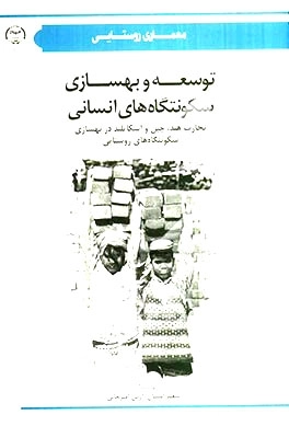 توسعه و بهسازی سکونتگاه های انسانی