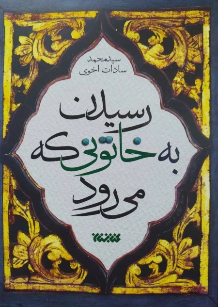 رسیدن به خاتونی که می رود