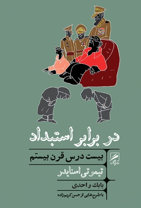 در برابر استبداد - بیست درس قرن بیستم - خرد و حکمت زندگی 5