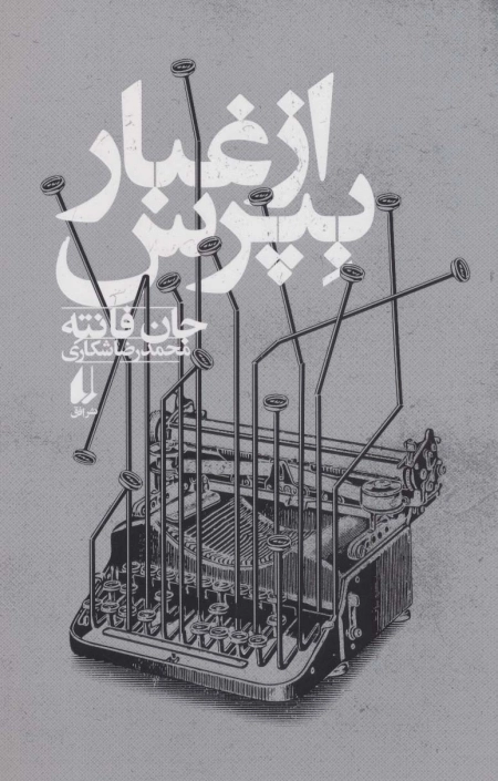 از غبار بپرس