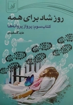 روز شادی برای همه - کتاب سوم - پرواز پروانه ها