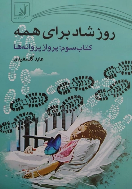روز شادی برای همه - کتاب سوم - پرواز پروانه ها