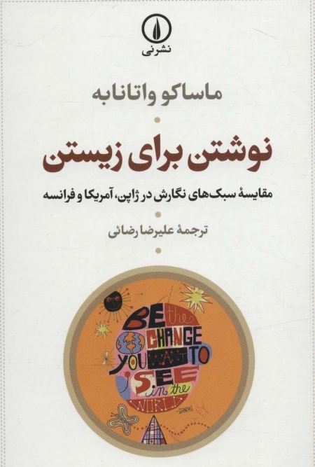 نوشتن برای زیستن