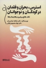 استرس بحران و فقدان در کودکان و نوجوانان