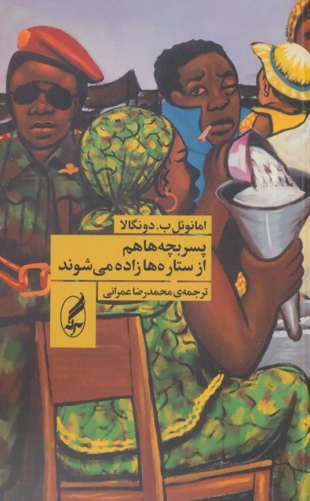 پسر بچه ها هم از ستاره ها زاده می شوند