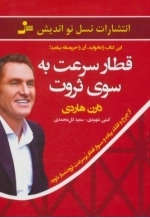 قطار سرعت به سوی ثروت