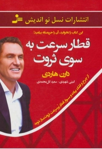 قطار سرعت به سوی ثروت