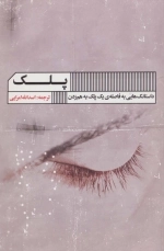 پلک - داستانک هایی به فاصله ی یک پلک به هم زدن
