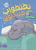 قهرمان شنل پوش - تخت خواب جدید لویی