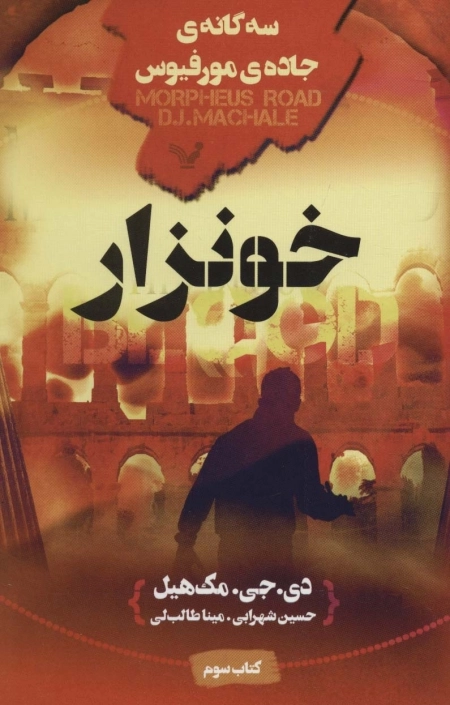 سه گانه ی جاده ی مورفیوس - خونزار - کتاب سوم
