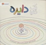 یک دنیا دایره