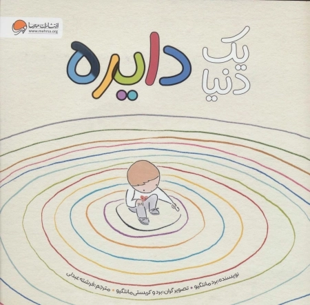 یک دنیا دایره