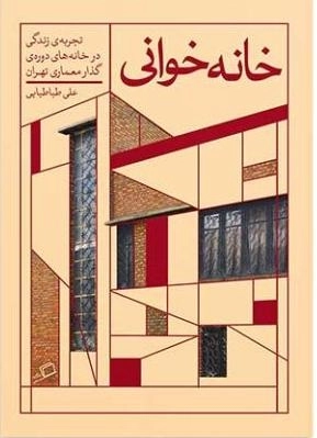 خانه خوانی