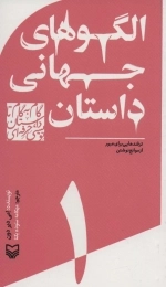 الگوی جهانی داستان - ترفندهایی برای عبور از موانع نوشتن - گام به گام تا داستان نویسی حرفه ای 1