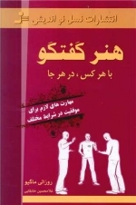 هنرگفتگو باهرکس در هرجا