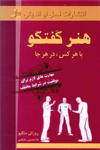 هنرگفتگو باهرکس در هرجا
