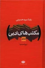 مکتب های ادبی - 2 جلدی