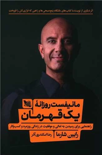 مانیفست روزانه ی یک قهرمان - راهنمایی برای رسیدن به تعالی و موفقیت در زندگی روزمره و کسب و کار