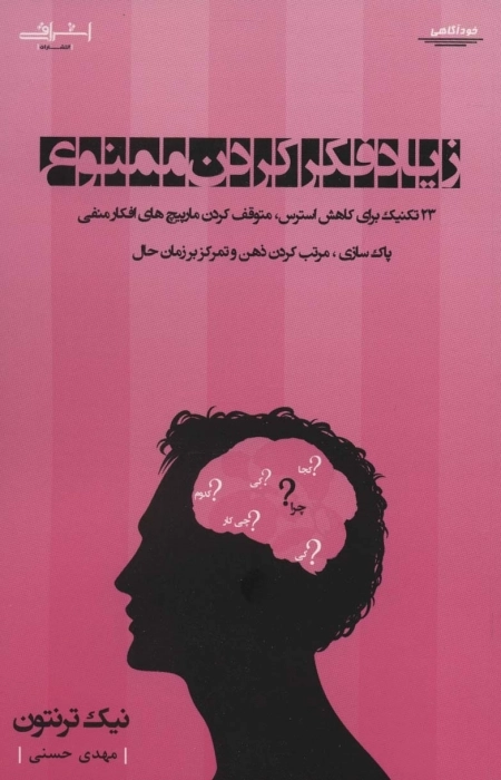 زیاد فکر کردن ممنوع