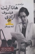 درآمدی بر هانا آرنت فیلسوف آزادی