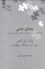 معنای معنی - مطالعه ای در باب تاثیر زبان بر تفکر و دانش نمادگرایی