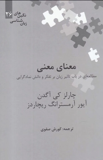 معنای معنی - مطالعه ای در باب تاثیر زبان بر تفکر و دانش نمادگرایی