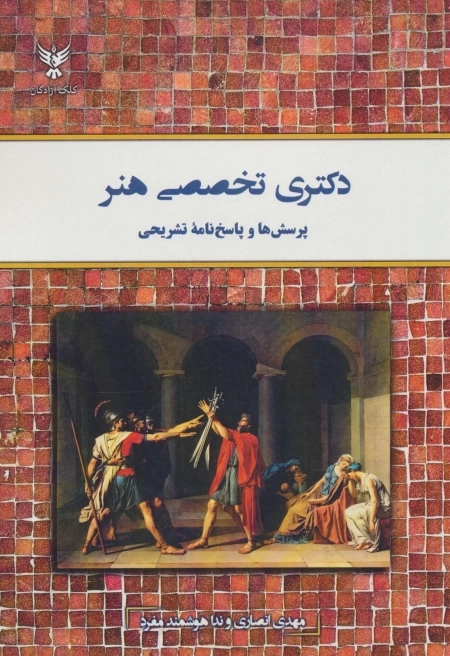 دکتری تخصصی هنر - پرسش ها و پاسخنامه ی تشریحی