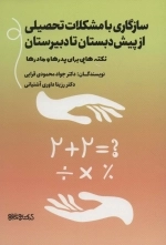 سازگاری با مشکلات تحصیلی از پیش دبستان تا دبیرستان