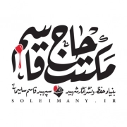 مکتب حاج قاسم