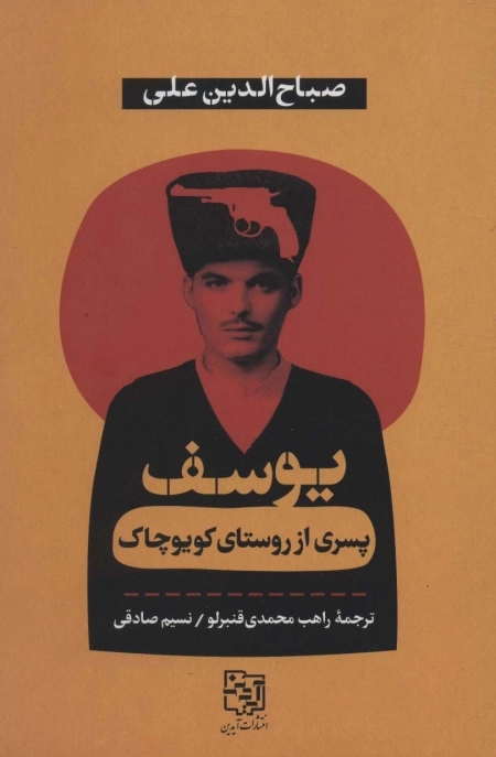 یوسف پسری از روستای کویوچاک